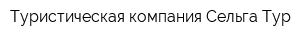 Туристическая компания Сельга Тур