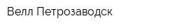 Велл Петрозаводск
