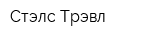 Стэлс Трэвл