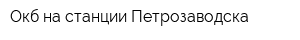 Окб на станции Петрозаводска