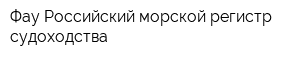 Фау Российский морской регистр судоходства