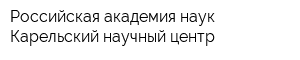 Российская академия наук Карельский научный центр