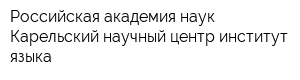 Российская академия наук Карельский научный центр институт языка