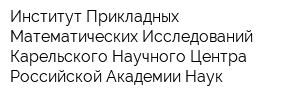 Институт Прикладных Математических Исследований Карельского Научного Центра Российской Академии Наук