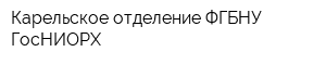 Карельское отделение ФГБНУ ГосНИОРХ