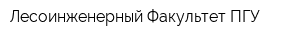 Лесоинженерный Факультет ПГУ