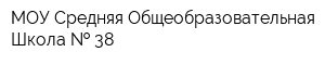 МОУ Средняя Общеобразовательная Школа   38