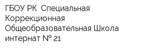 ГБОУ РК  Специальная Коррекционная Общеобразовательная Школа-интернат   21