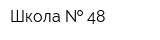 Школа   48
