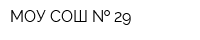 МОУ СОШ   29