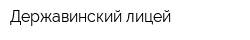 Державинский лицей