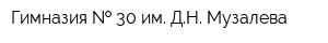 Гимназия   30 им ДН Музалева