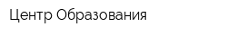 Центр Образования
