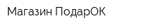 Магазин ПодарОК