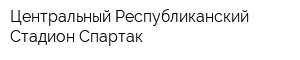 Центральный Республиканский Стадион Спартак