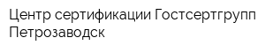 Центр сертификации Гостсертгрупп Петрозаводск