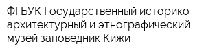 ФГБУК Государственный историко-архитектурный и этнографический музей-заповедник Кижи