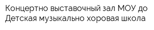 Концертно-выставочный зал МОУ до Детская музыкально-хоровая школа