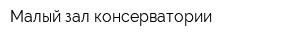 Малый зал консерватории