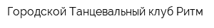 Городской Танцевальный клуб Ритм