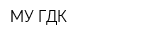 МУ ГДК