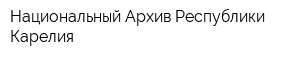 Национальный Архив Республики Карелия