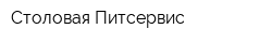 Столовая Питсервис