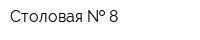 Столовая   8