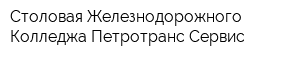 Столовая Железнодорожного Колледжа Петротранс Сервис