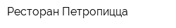 Ресторан Петропицца