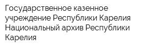 Государственное казенное учреждение Республики Карелия Национальный архив Республики Карелия