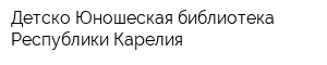 Детско-Юношеская библиотека Республики Карелия