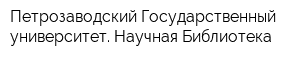 Петрозаводский Государственный университет Научная Библиотека