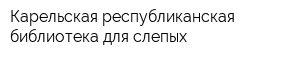 Карельская республиканская библиотека для слепых