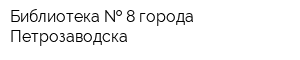Библиотека   8 города Петрозаводска