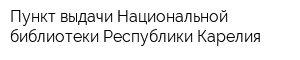 Пункт выдачи Национальной библиотеки Республики Карелия