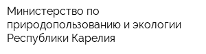 Министерство по природопользованию и экологии Республики Карелия