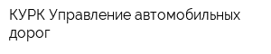 КУРК Управление автомобильных дорог