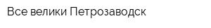 Все велики Петрозаводск