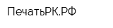 ПечатьРКРФ