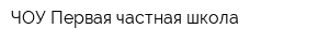 ЧОУ Первая частная школа