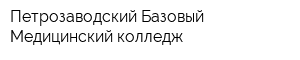 Петрозаводский Базовый Медицинский колледж