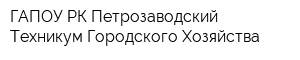 ГАПОУ РК Петрозаводский Техникум Городского Хозяйства