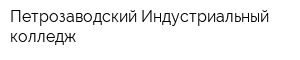 Петрозаводский Индустриальный колледж