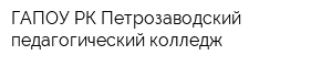 ГАПОУ РК Петрозаводский педагогический колледж
