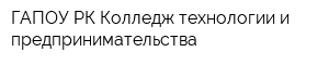 ГАПОУ РК Колледж технологии и предпринимательства