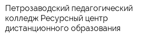 Петрозаводский педагогический колледж Ресурсный центр дистанционного образования