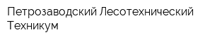Петрозаводский Лесотехнический Техникум