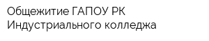 Общежитие ГАПОУ РК Индустриального колледжа