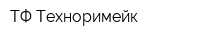 ТФ Техноримейк